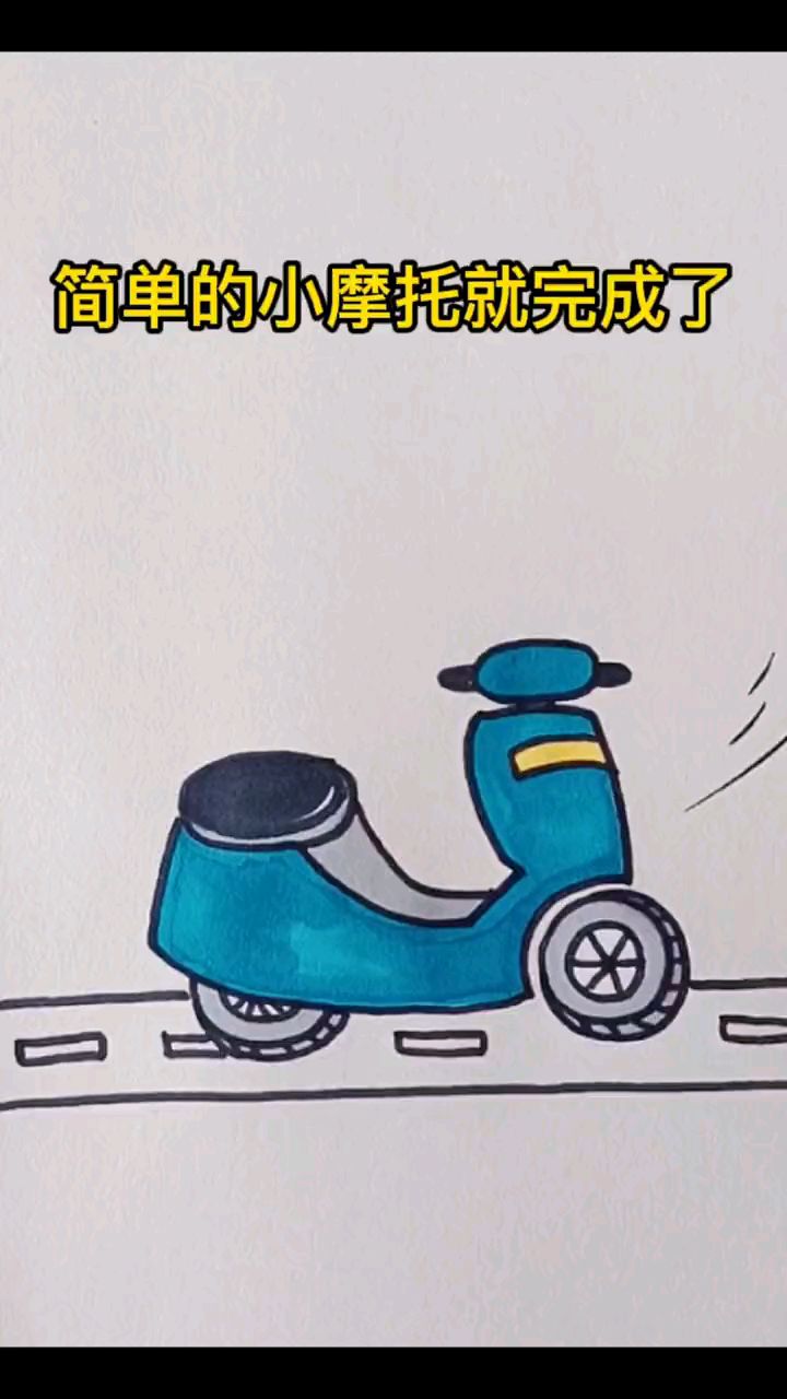 小摩托简笔画,用简单方法画摩托车,简单易学#创意简笔画#儿童画