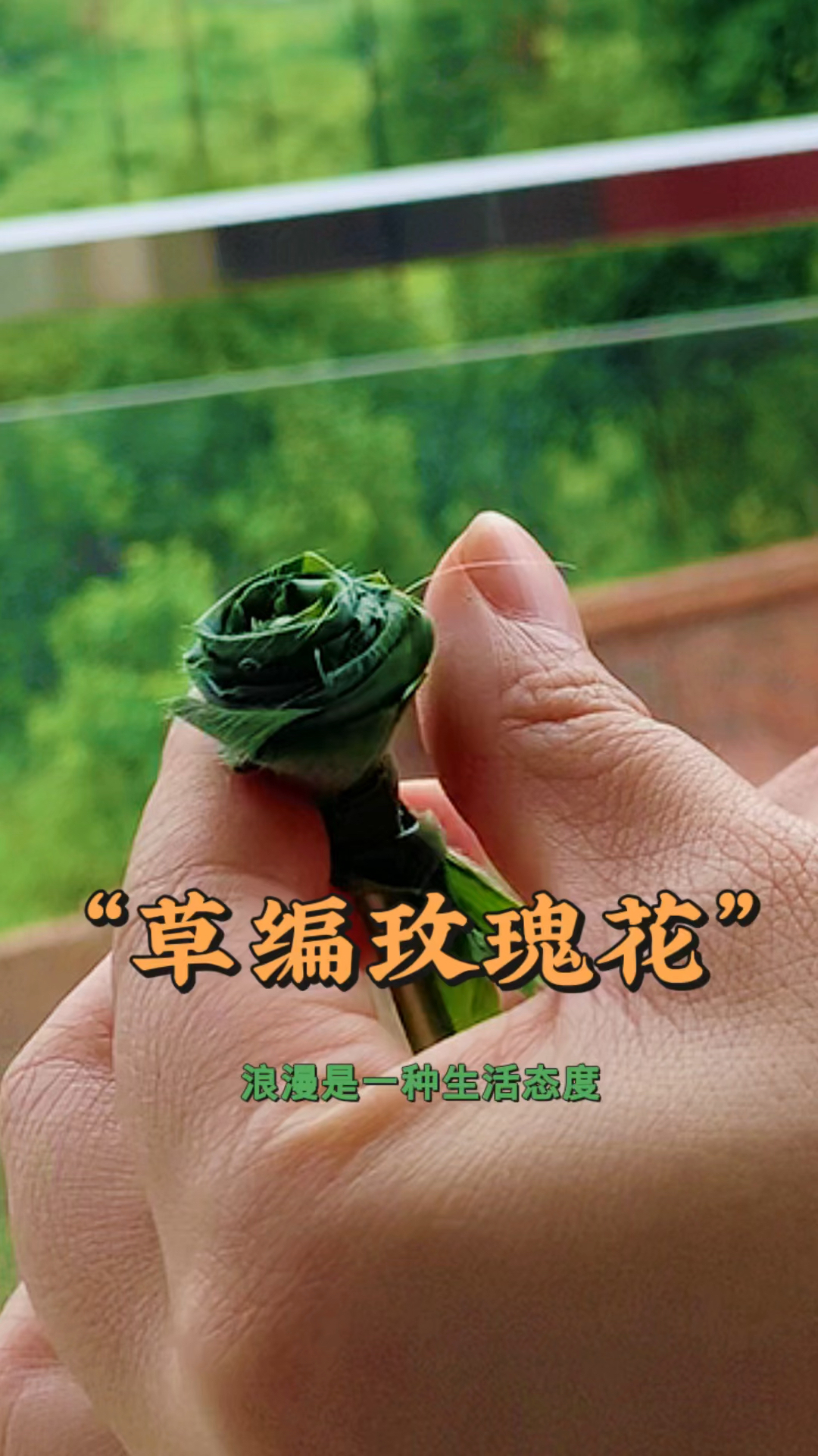 万物皆可玫瑰花,高粱叶、玉米叶、芦苇叶、粽叶等长条形的叶子都可以卷哦
