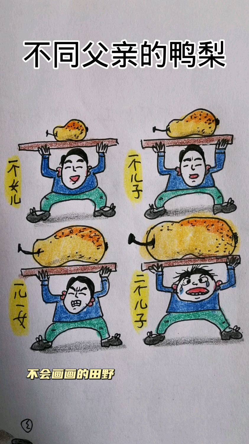 真的鸭梨好大啊