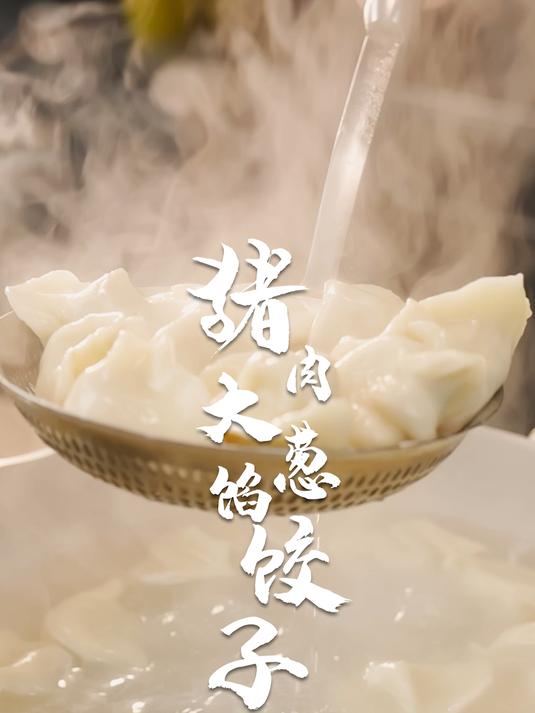吃不到姜的猪肉大葱馅饺子,可以用到2052年!