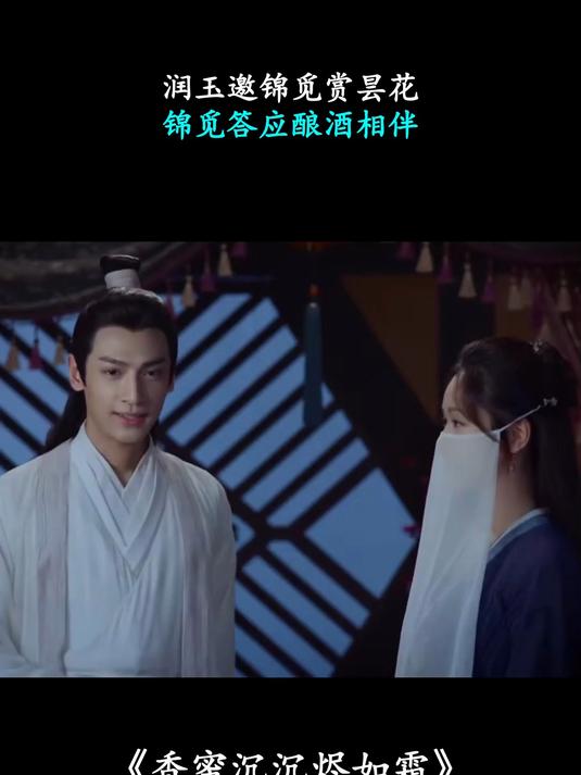 香蜜沉沉烬如霜：润玉邀锦觅，赏昙花