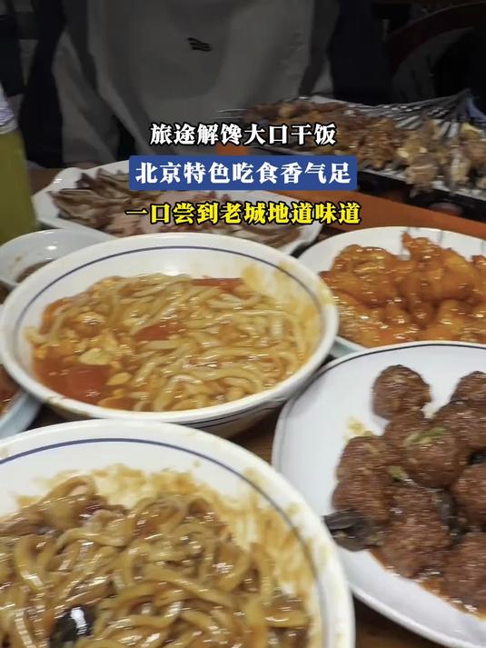#北京范儿夏趣京游季#旅途解馋大口干饭，北京特色吃食香气足，一口尝到老城地道味道