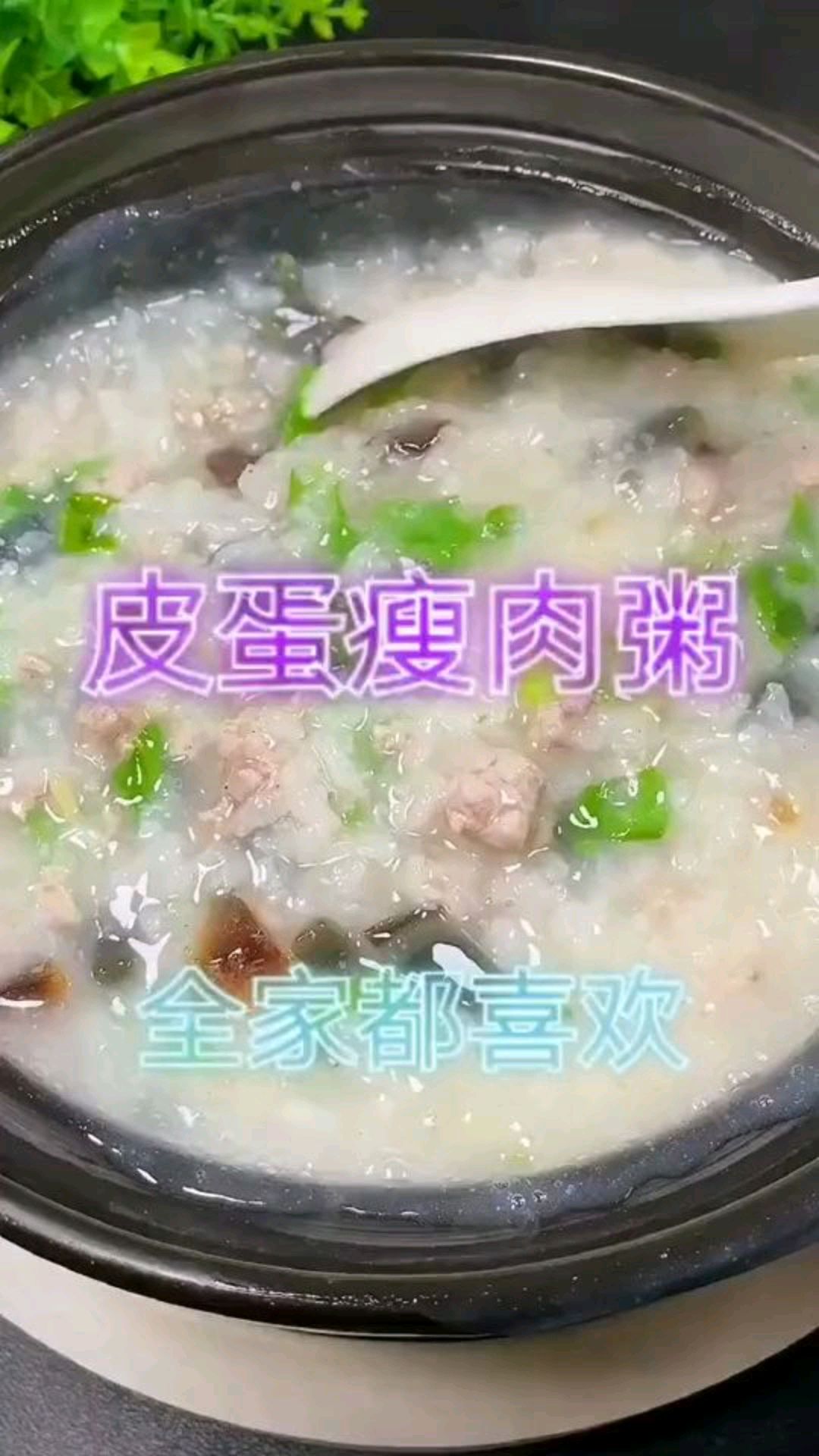 皮蛋瘦肉粥,全家都喜欢吃!喜欢的点赞关注一下吧感谢了!每天更新不同的菜品!