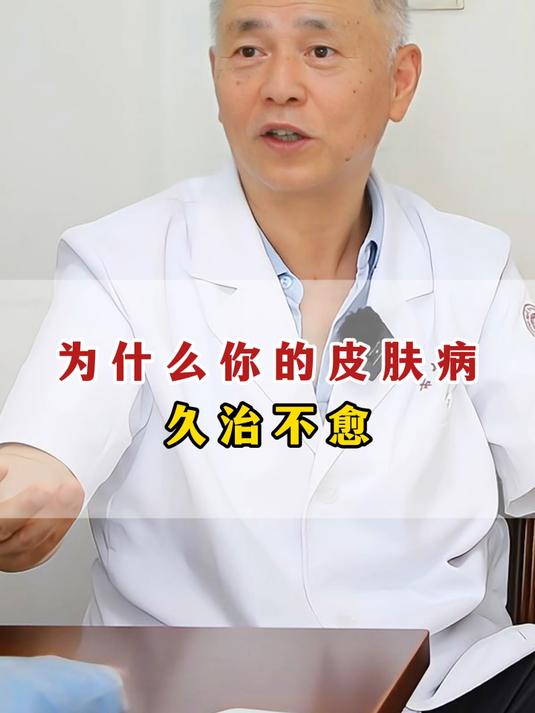 皮肤病久治不愈?老中医:问题可能不在皮肤上!