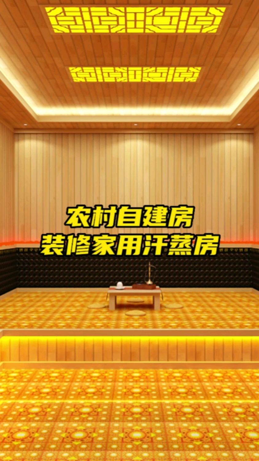 乡村自建房装修家用汗蒸房