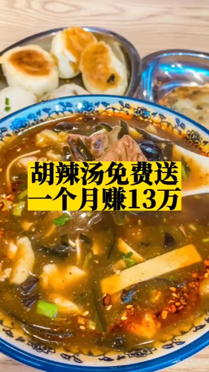 胡辣汤免费送,一个月赚13万