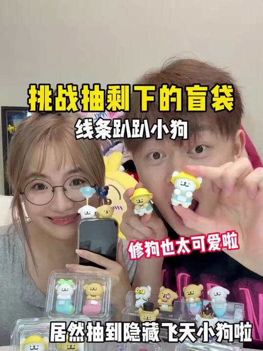 来拆线条小狗的剩袋啦!感觉我俩强得可怕!