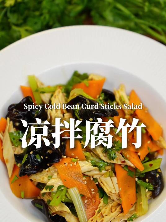 清新凉拌腐竹,夏天的开胃神器!