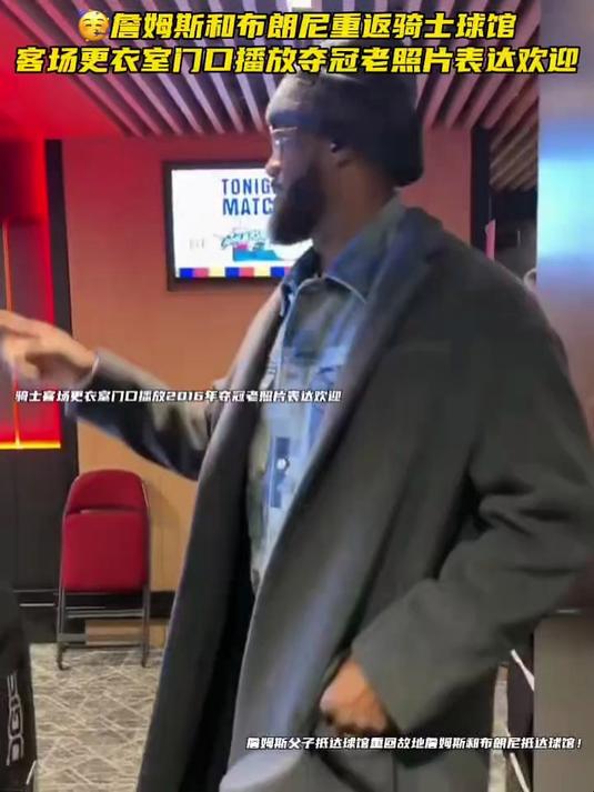 詹姆斯和布朗尼重返骑士球馆，客场更衣室门口播放夺冠老照片