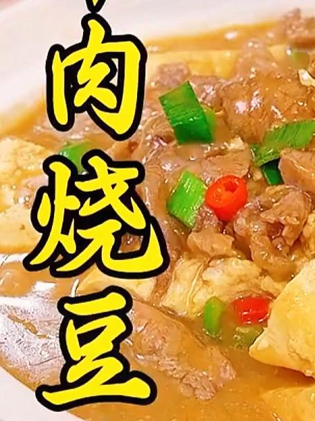 不知道吃什么的注意看，这一道鲜美滚烫的牛肉烧豆腐不可错过，做法非常简单#家常菜##美食#