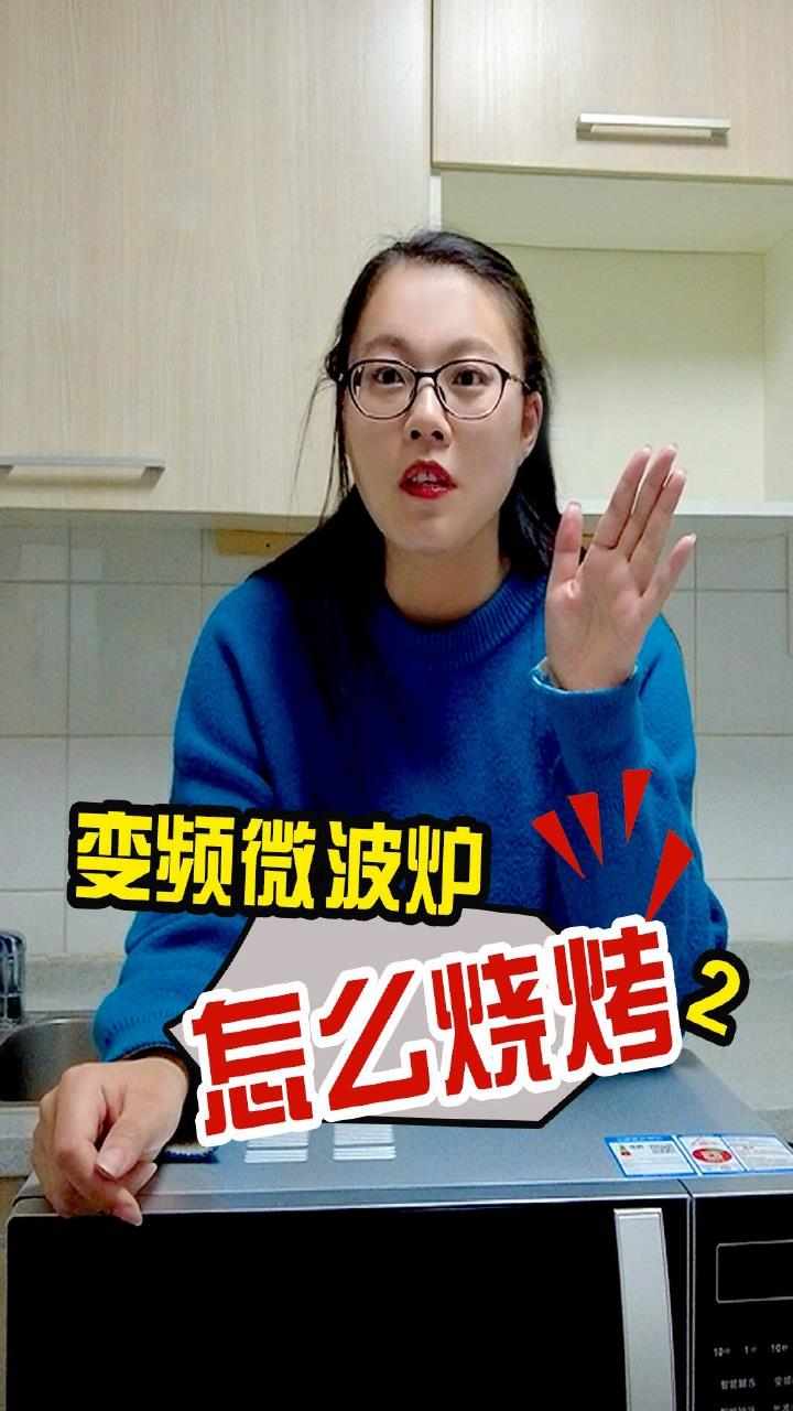 微波炉怎么做烧烤
