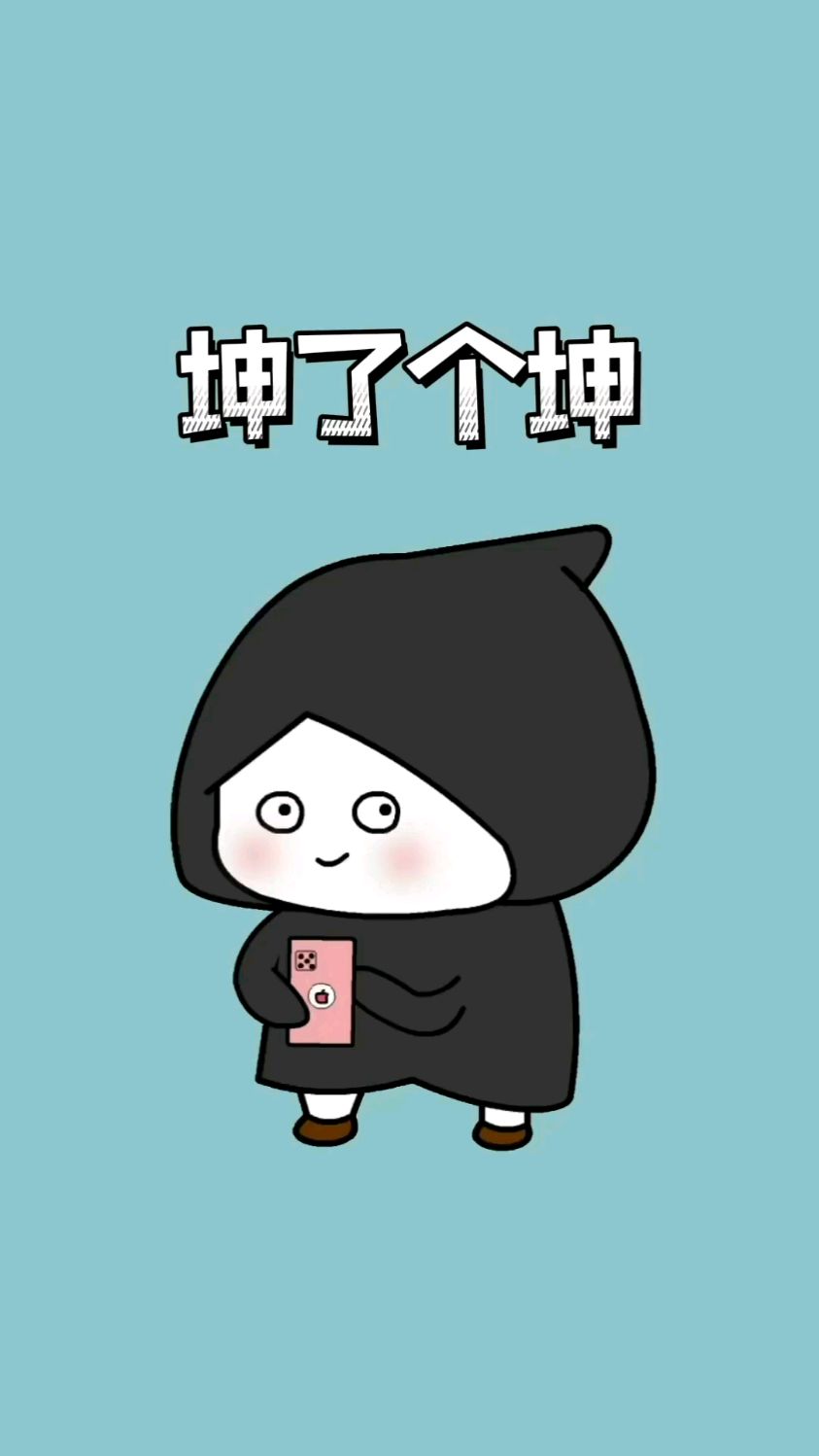 #畅玩的知识#鸡你太美