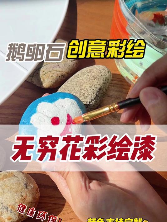 无穷花水性工业漆——水性彩绘漆应用在鹅卵石创意