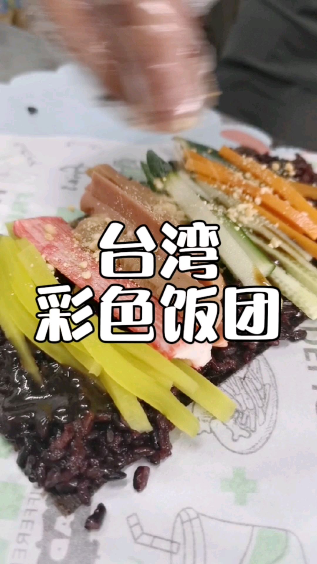 现代人便捷生活快餐,台湾彩色饭团,软糯可口配方分享给你