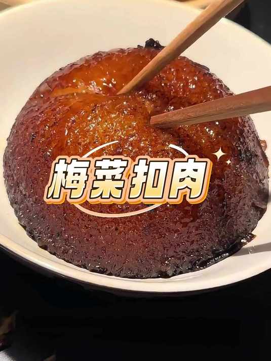 五星级酒店里的梅菜扣肉