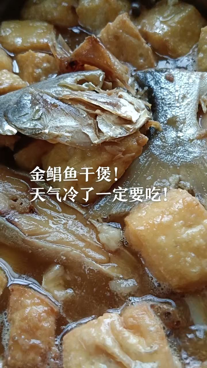 天气冷了,一定要来一个金昌鱼干煲!