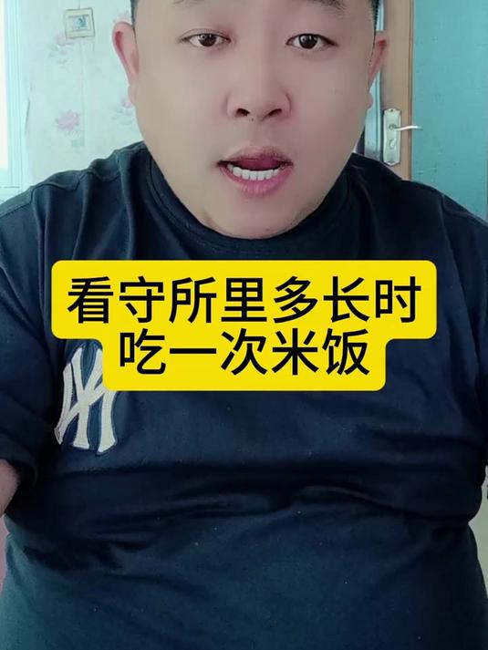 看守所里多长时间吃一次米饭