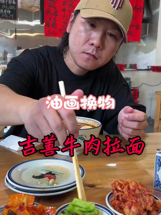 油画换物:吉善牛肉拉面 无所谓失去,只是我们人生的经过而已