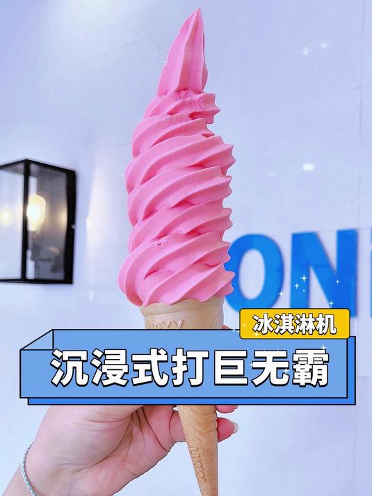 东贝巨无霸冰淇淋怎么打?一看就会啦!