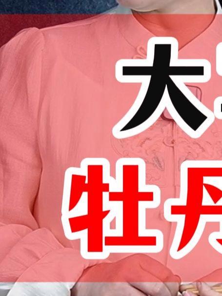 035大写意牡丹画法