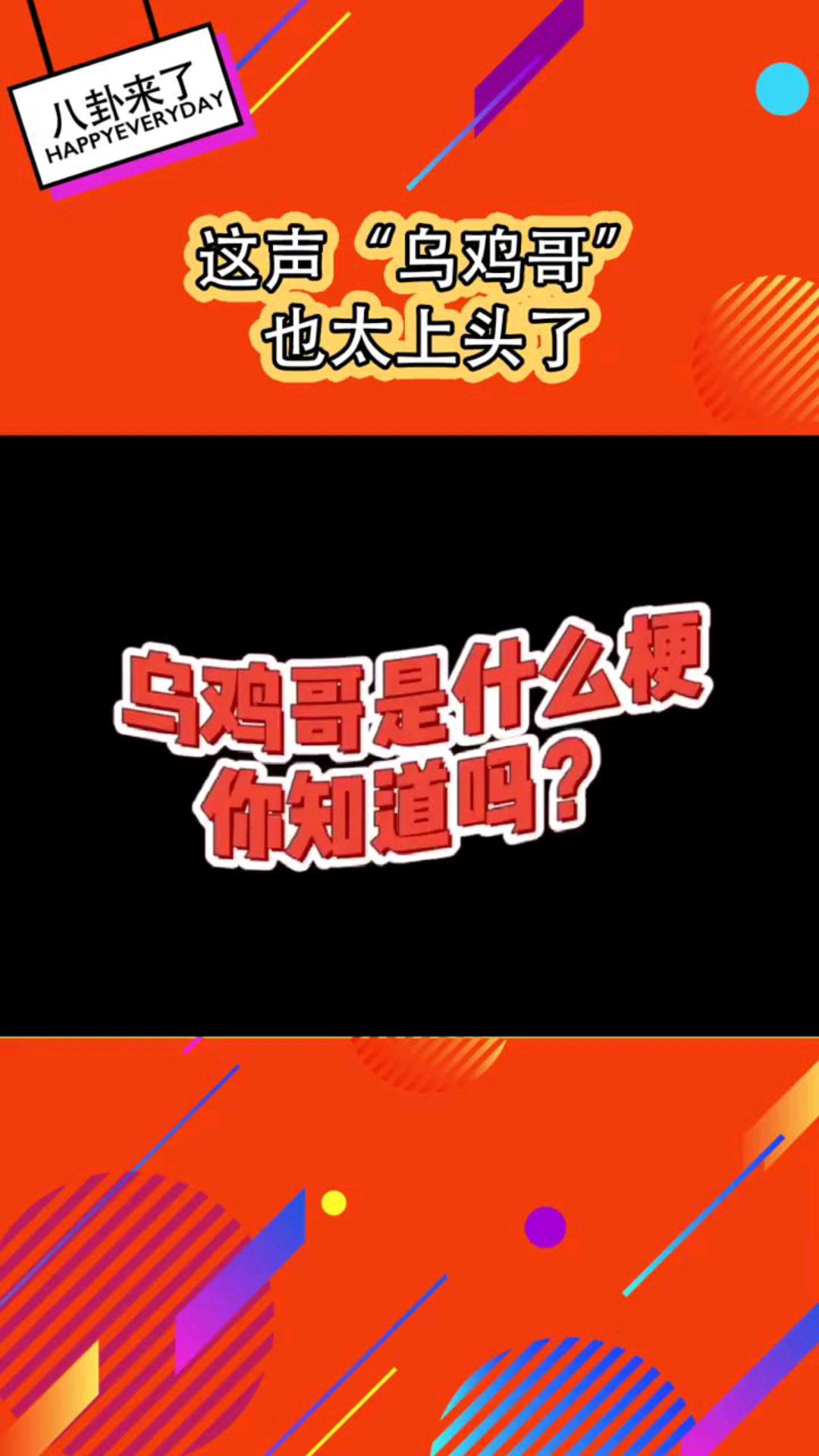 #乌鸡哥#乌鸡哥背后的女人,听一次乌鸡哥,今天总算没白活