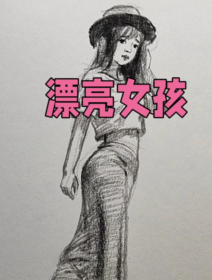 女孩的简单速写画法,可爱又漂亮