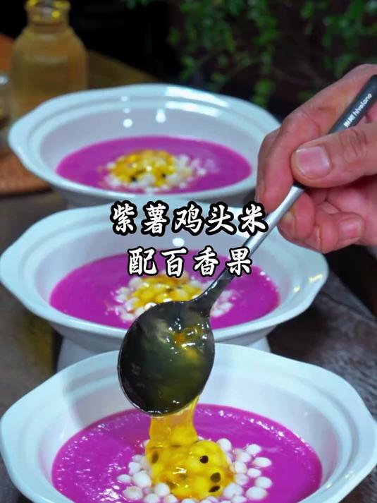 美食教程 自制甜品 紫薯泥鸡头米配百香果酱绝了