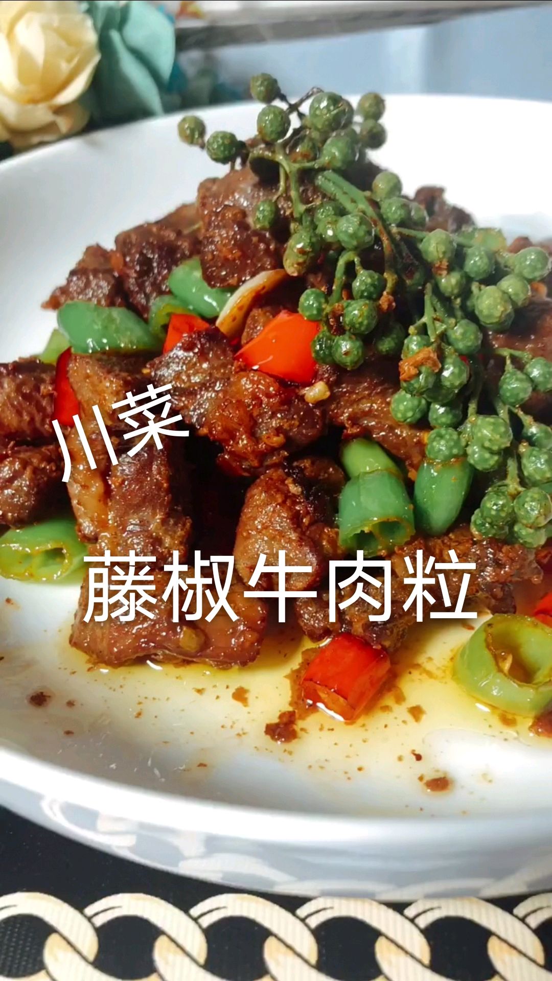 川菜:藤椒牛肉粒