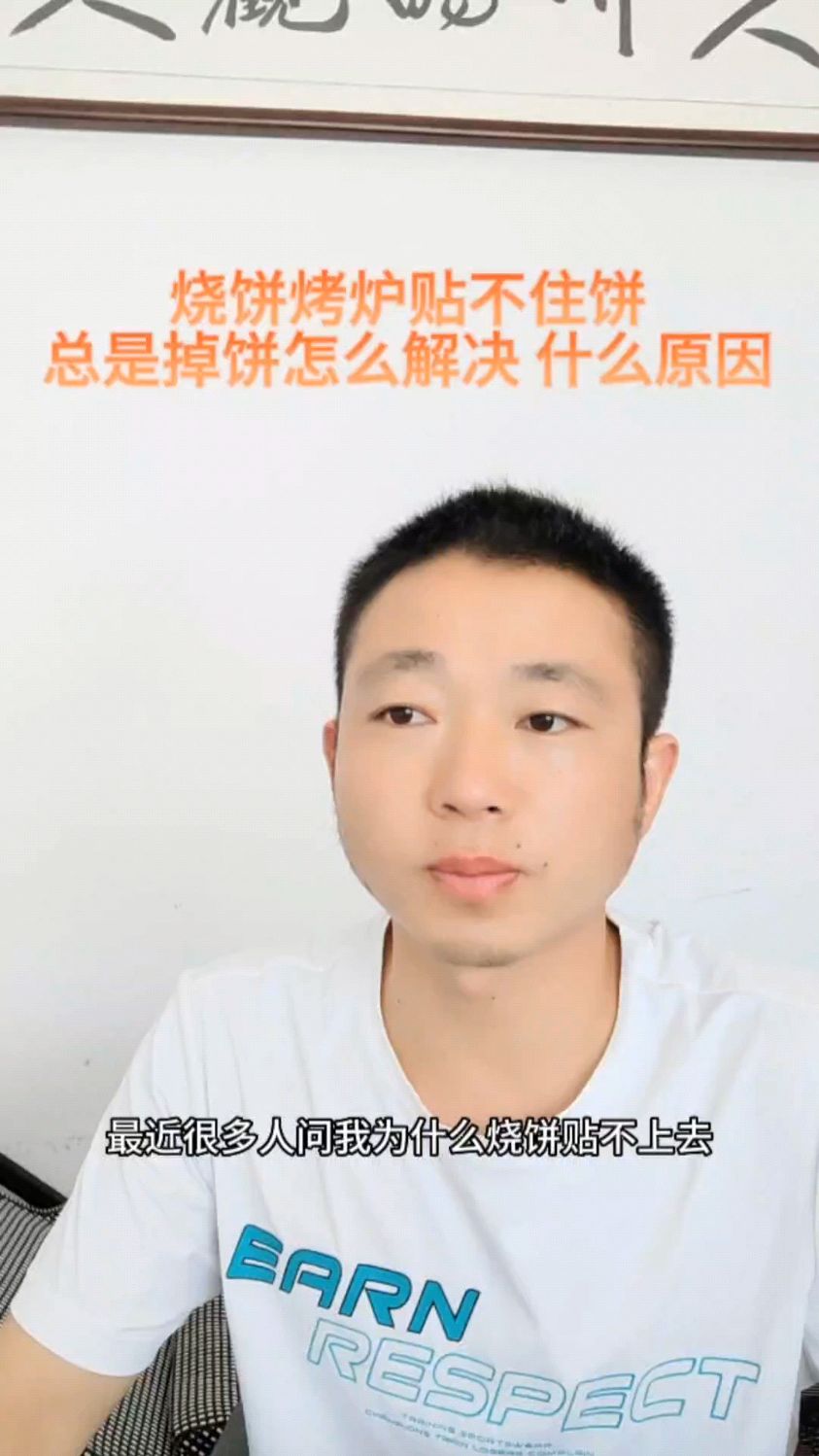 烧饼烤炉贴不住饼总是掉饼怎么解决 什么原因