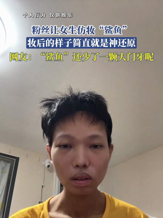 粉丝让女生仿妆“鲨鱼”,妆后的样子简直就是神还原