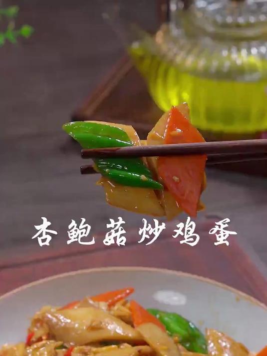 美味下饭的杏鲍菇炒鸡蛋