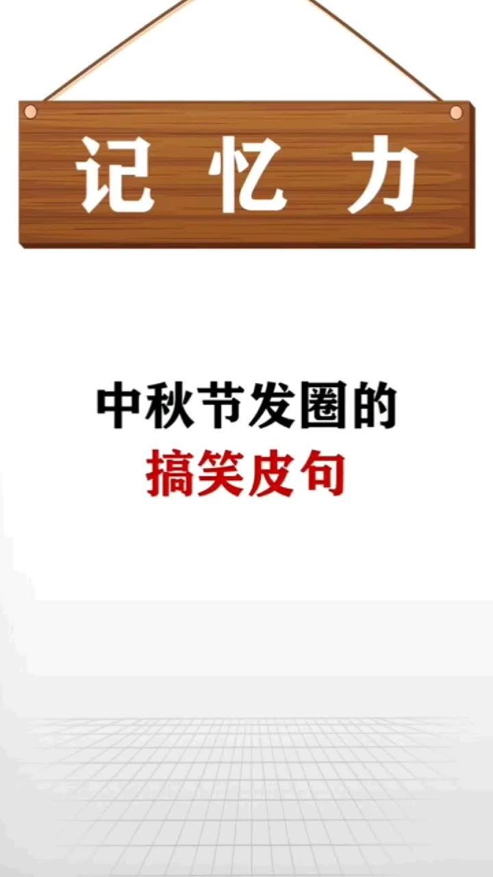 冷知识:中秋节发圈的搞笑语句!