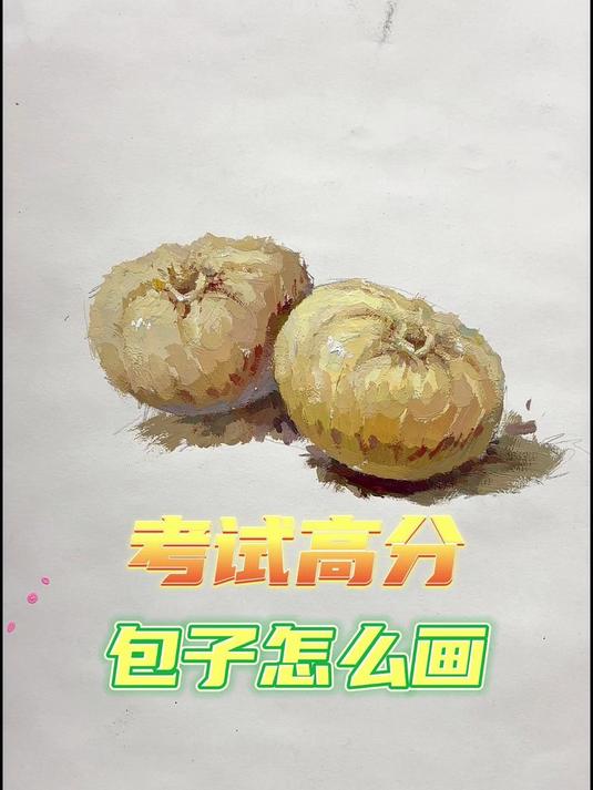 「色彩教程」包子怎么画才能得高分?