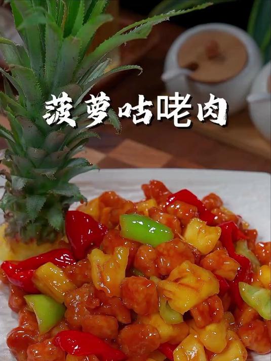 这样做的菠萝古老肉孩子可爱吃了