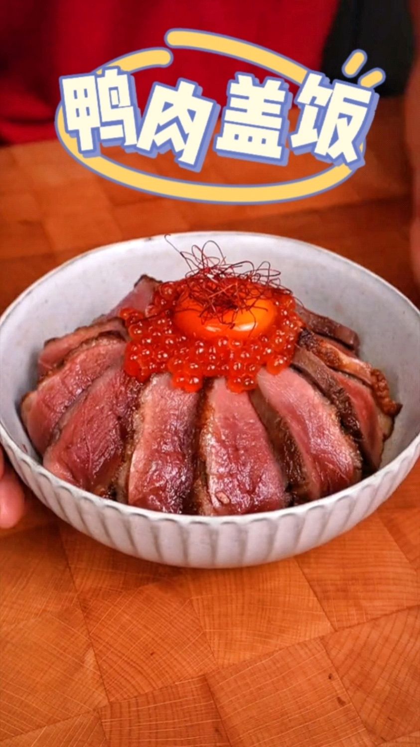 五分熟的鸭肉盖饭