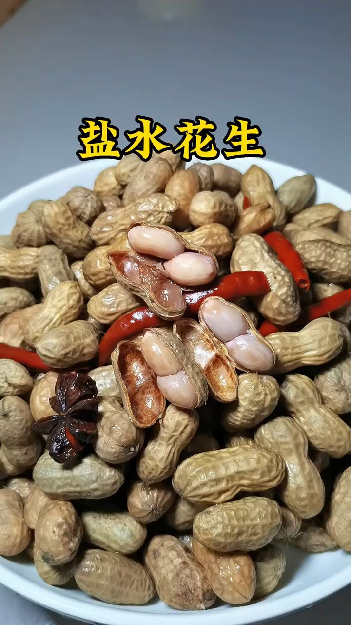 盐水花生 咸香味美 特别好吃!