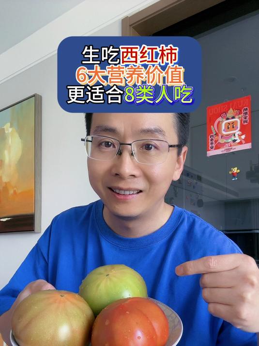 生吃西红柿,6大营养价值!更适合8类人吃!