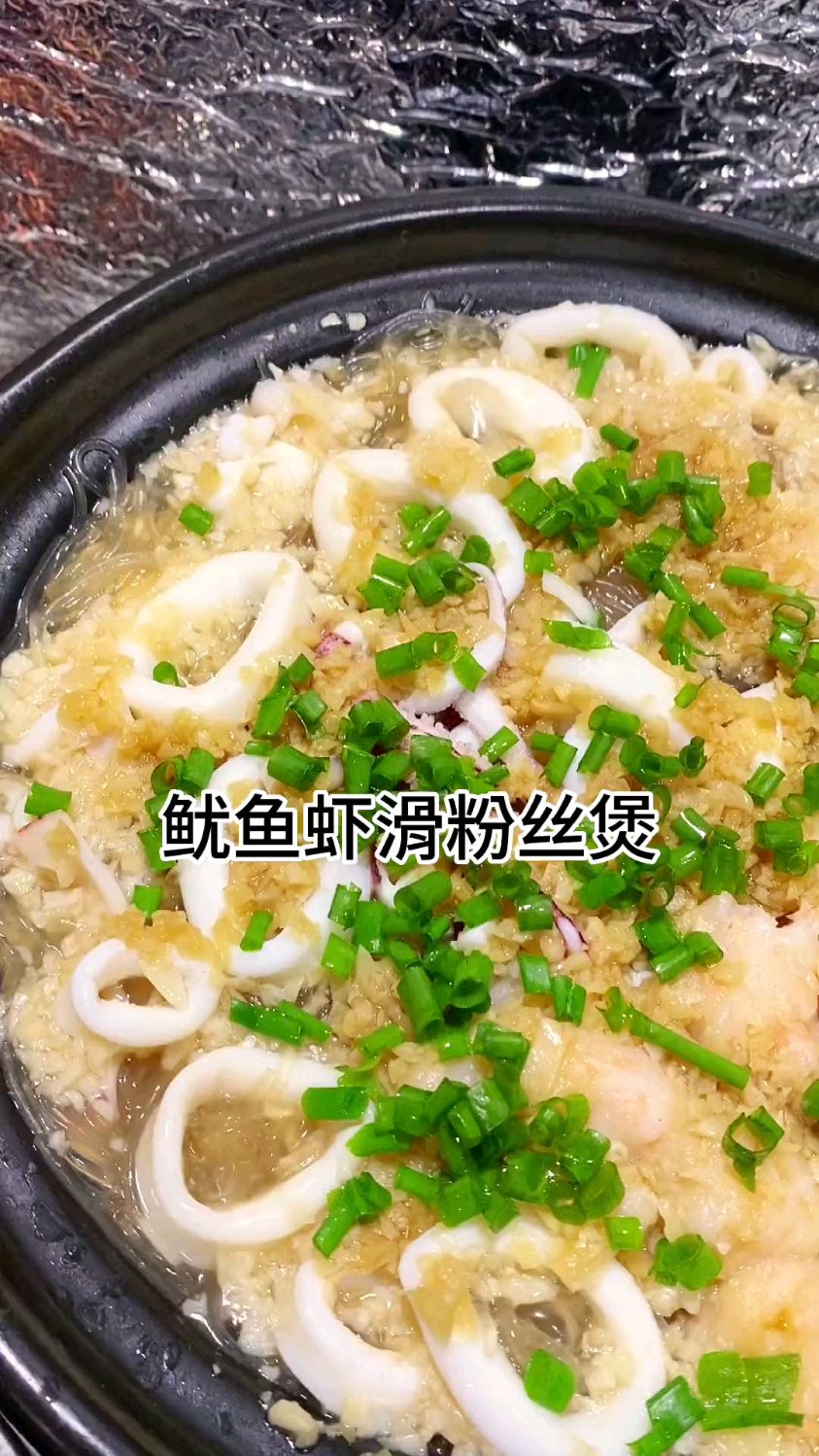 鱿鱼虾滑粉丝煲,鲜香入味,蒜香十足