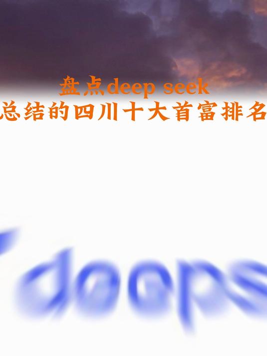 deep seek总结的四川十大首富