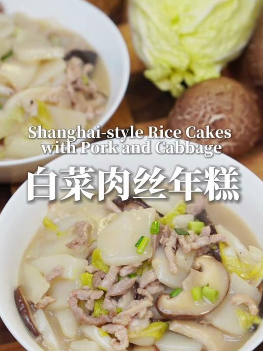 复刻爸爸的味道：这一碗白菜肉丝年糕，是上海人家里的温度
