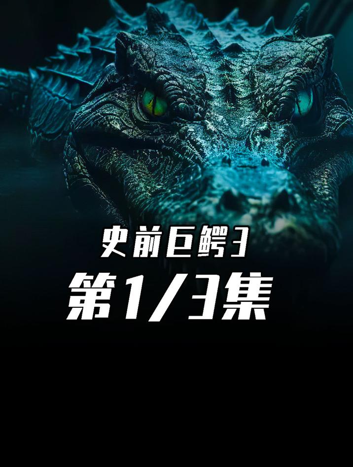 惊悚恐怖巨鳄电影《史前巨鳄3》震撼来袭!