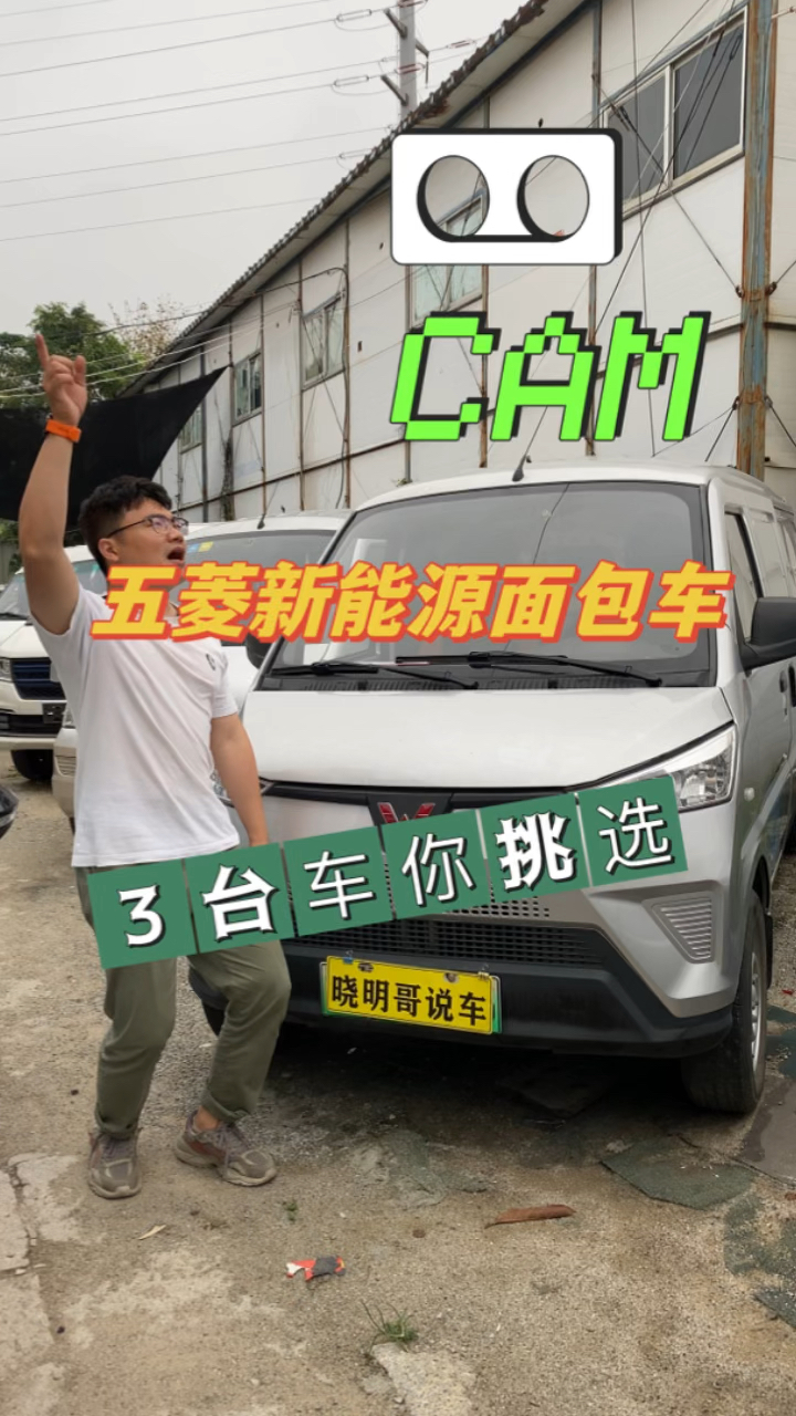 集齐3台,二手五菱新能源面包车