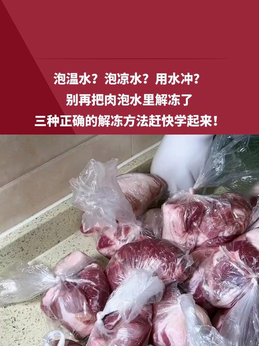别再把肉泡水里解冻了 正确解冻方法学起来→