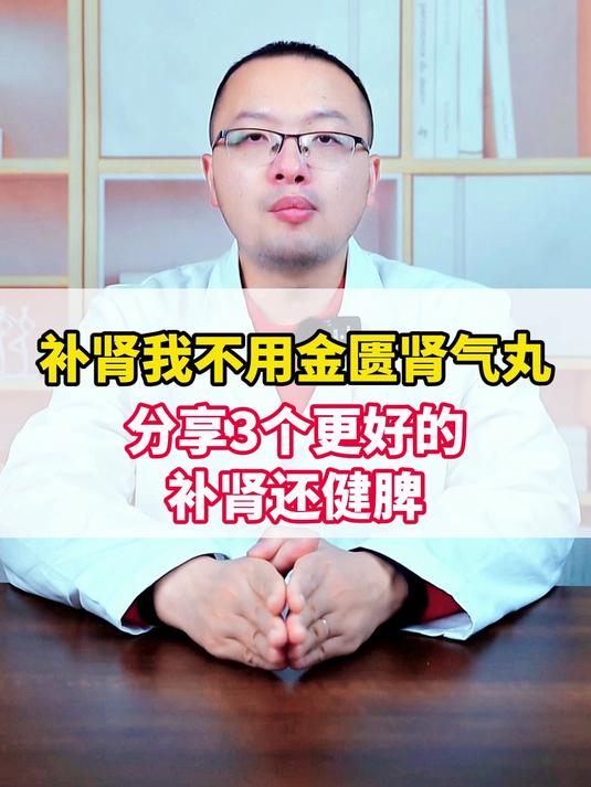 补肾我不用金匮肾气丸 分享3个更好的 补肾还健脾