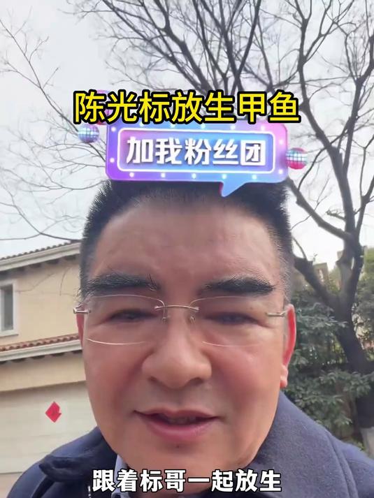 跟着标哥一起放生甲鱼#陈光标##甲鱼#