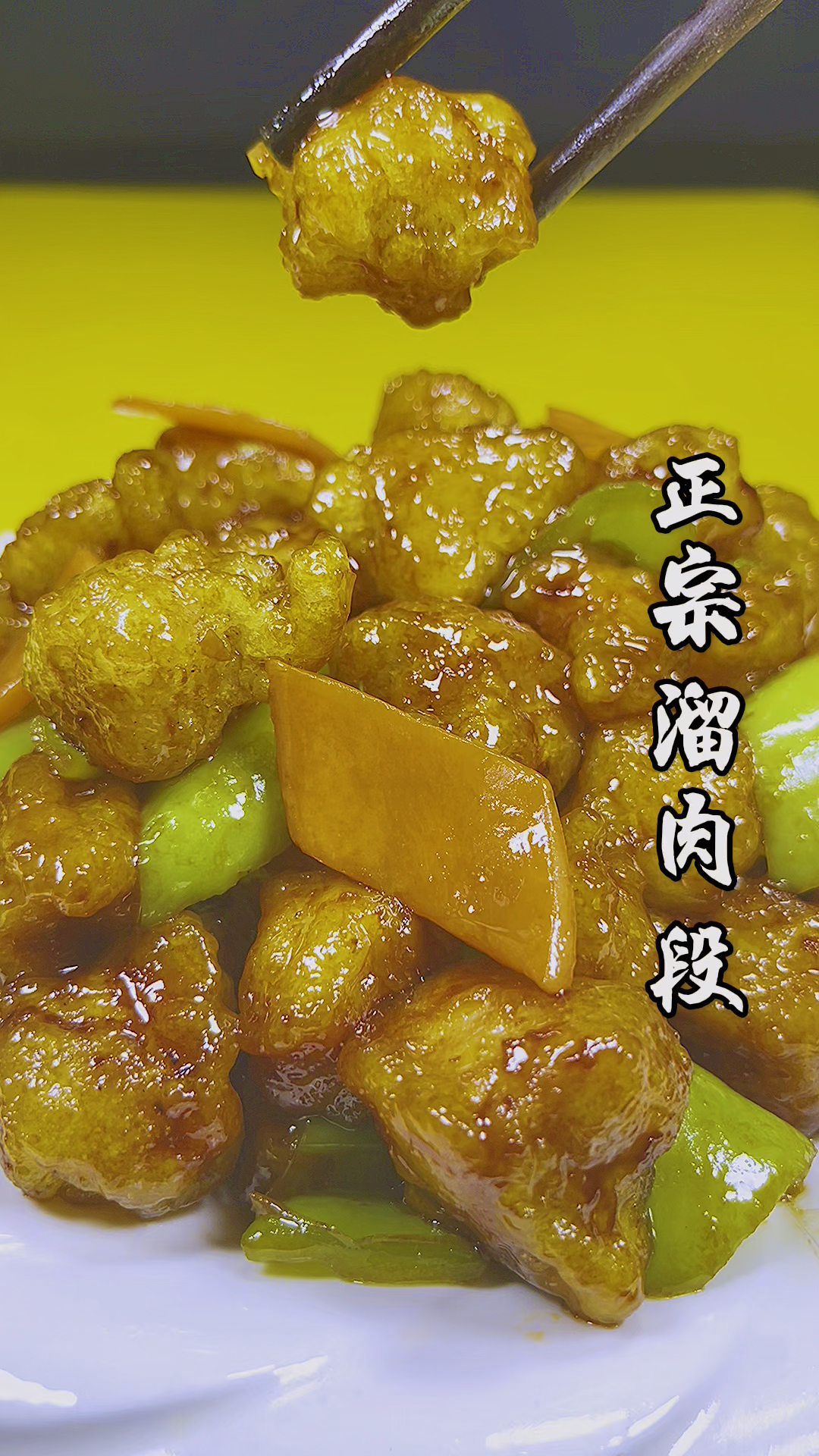 溜肉段都喜欢吃,记住这一步,您在家也能做出饭店的味道