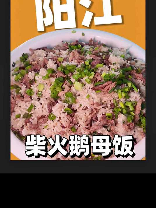 阳江|藏在村里40年的柴火鹅乸饭消费173块!