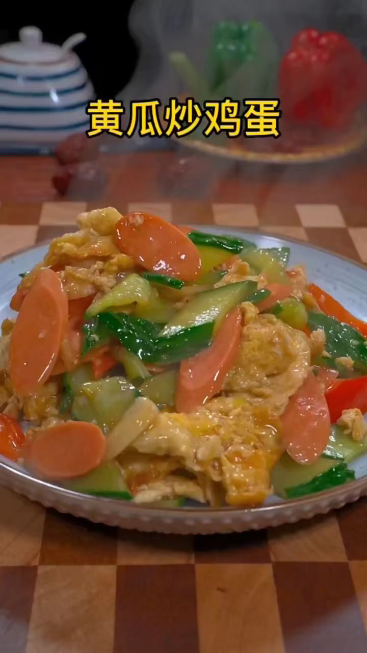 一道简单又好吃的家常菜,实在太下饭了,快来试试吧!#美食#家常菜#黄瓜炒鸡蛋