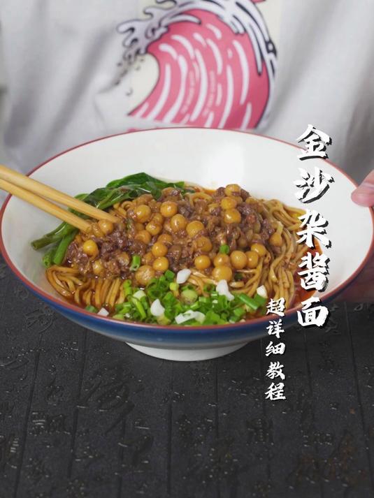 金沙杂酱面