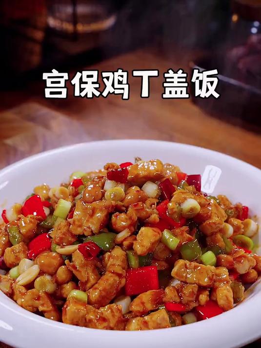美味过瘾的宫保鸡丁盖饭